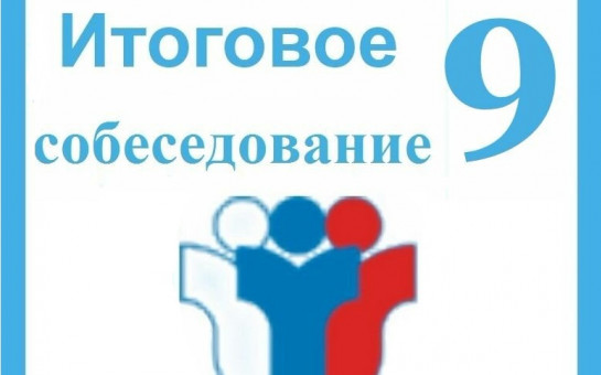Сроки проведения итогового собеседования по русскому языку и Порядок подачи заявления об участии в итоговом собеседовании на территории Белгородской области в 2025 году.
